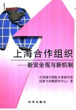 上海合作组织 新安全观与新机制