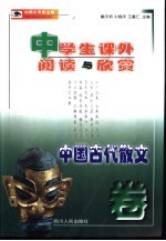 中学生课外阅读与欣赏 中国古代散文卷