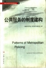 公共服务的制度建构 都市警察服务的制度结构