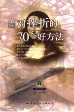 面对挫折的70个好方法