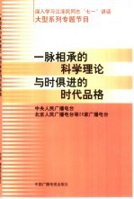 一脉相承的科学理论 与时俱进的时代品格 深入学习江泽民同志“七一”讲话大型系列专题节目