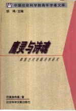 鹰灵与诗魂 彝族古代经籍诗学研究