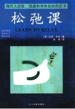 松弛课 现代人思维、情感和身体放松的艺术