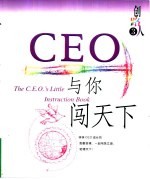 创路人，与CEO同行