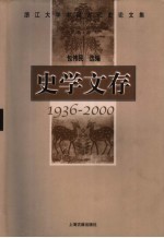 史学文存 1936-2000 浙江大学中国古代史论文集