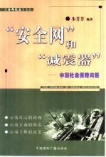 “安全网”和“减震器” 中国社会保障问题