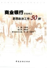 商业银行营业网点思想政治工作50例