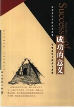 成功的意义  阅读成功大师成功原理  领悟成功大师成功真谛  让追求成功变成生活方式