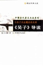 与孙子兵法媲美的兵典 《吴子》导读