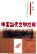 中国当代文学批判 穿越个性写作