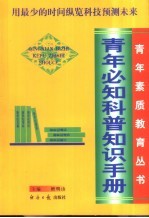 青少年必知科普知识手册