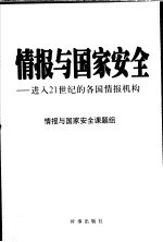 情报与国家安全  进入21世纪的各国情报机构