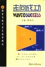 走向成功 心理素质教育名言故事精选