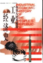 中华人民共和国工业经济史 1949.10-1998