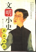 文明小史 全卷