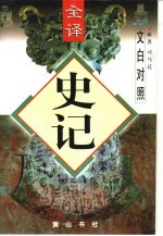 文白对照全译 史记 第1-5册