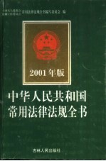 中华人民共和国常用法律法规全书  2001年版