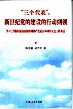 “三个代表”新世纪党的建设的行动纲领 学习江泽民同志在庆祝中国共产党成立八十周年大会上的讲话