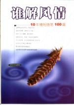 谁解风情 10年精短随笔100篇