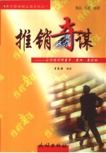 推销奇谋 让你推销得更多、更快、更轻松