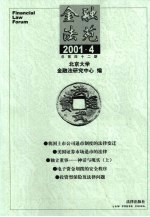 金融法苑 2001年 第4期 总第42期