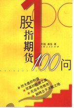 股指期货100问