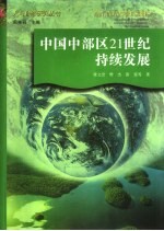 中国中部区21世纪持续发展