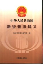 中华人民共和国新征管法释义