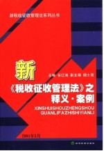 新《税收征收管理法》之释义·案例