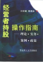 经营者持股操作指南 理论·实务·案例·政策