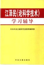 江泽民《论科学技术》学习辅导