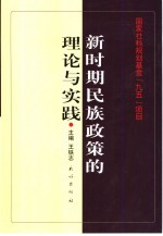 新时期民族政策的理论与实践