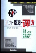 正方·反方·评方 历届国内大学生辩论会辩词精选精评