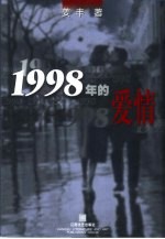 1998年的爱情