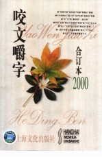 咬文嚼字 2000年 第12期