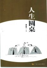 人生圆桌 十位当代名家对人生的精辟观点