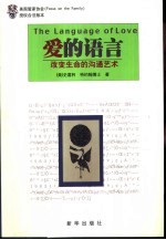 爱的语言  改变生命的沟通艺术