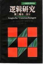 逻辑研究 第2卷 第1部分