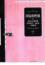 国家的性格 政治怎样制造和破坏繁荣、家庭和文明礼貌