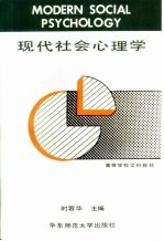 现代社会心理学