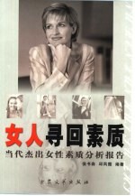 女人寻回素质 当代杰出女性素质分析报告