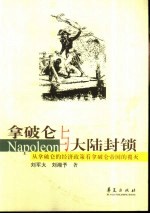 拿破仑与大陆封锁  从拿破仑的经济政策看拿破仑帝国的覆灭