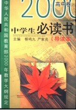 小学生必读/高中卷：导读本