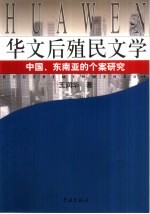 华文后殖民文学 中国、东南亚的个案研究