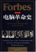 福布斯电脑革命史 开创数字时代的发明家和企业家的商业传奇故事