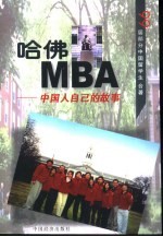 哈佛MBA 中国人自己的故事