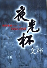 夜光杯文粹 1992-1998