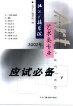 北京广播学院艺术类专业应试必备 2002年 下