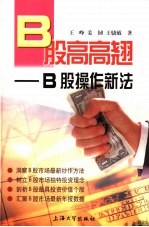 B股高高翘 B股操作新法