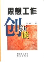 思想工作创新谈